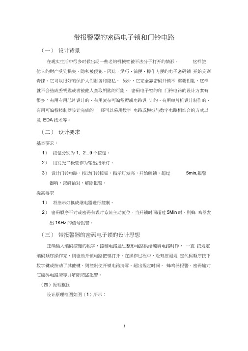 带报警器的密码电子锁和门铃电路word精品