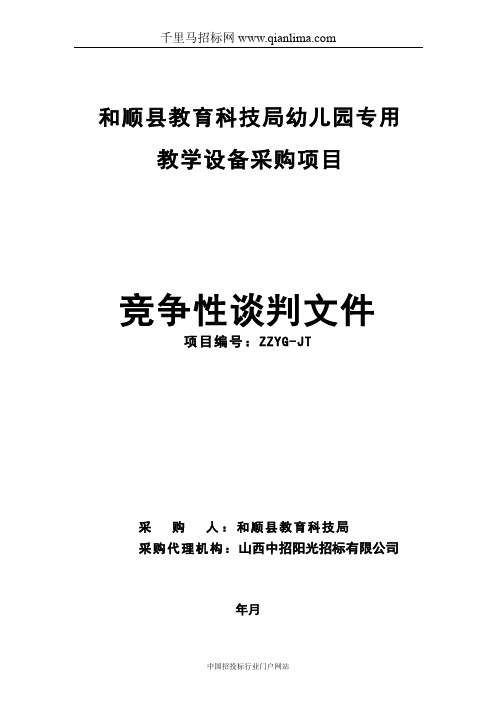 教育科技局幼儿园专用教学设备采购项目成交招投标书范本