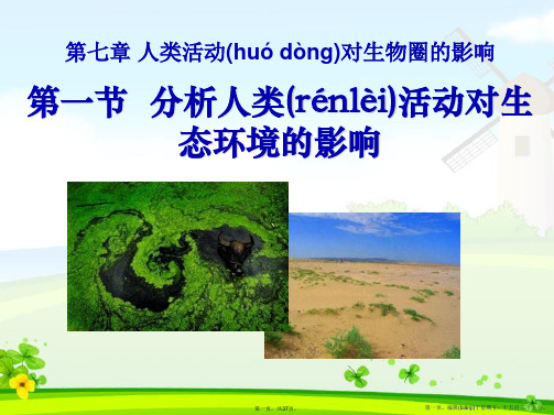 《分析人类活动对生态环境的影响》人类活动对生物圈的影响PPT课件3