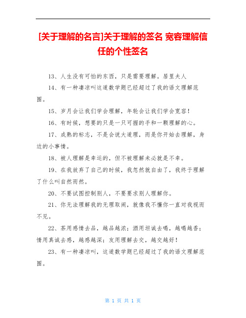 [关于理解的名言]关于理解的签名 宽容理解信任的个性签名