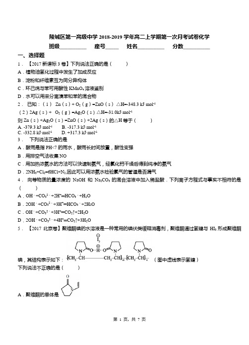 陵城区第一高级中学2018-2019学年高二上学期第一次月考试卷化学