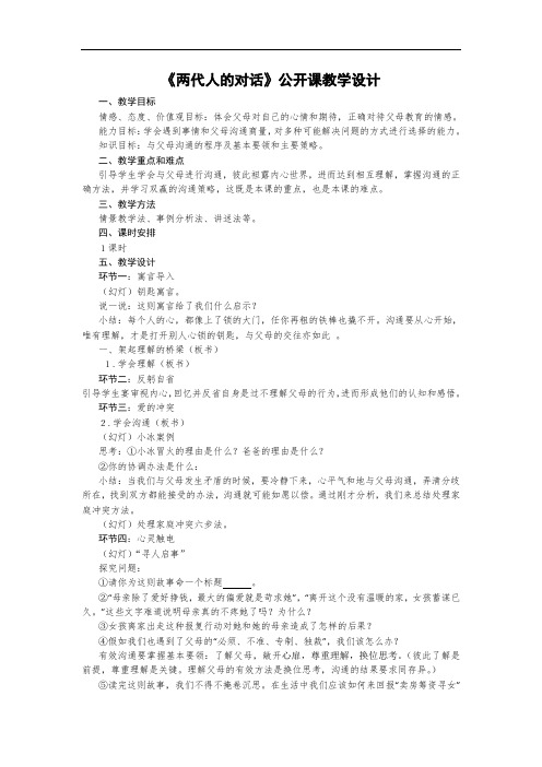 思想品德八年级《两代人的对话》公开课教案教学设计2套