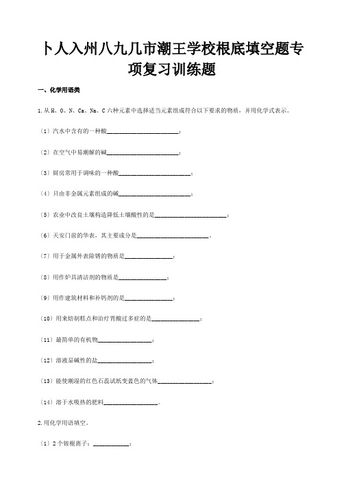 中考化学基础填空题专项复习训练题试题