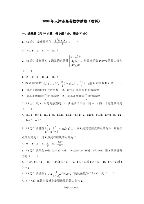 2008年天津市高考数学试卷(理科)