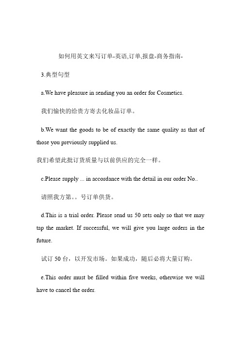 如何用英文来写订单英语,订单,报盘.doc