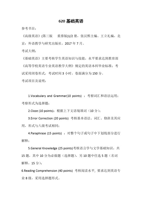 南京航空航天大学620基础英语2020考研专业课初试大纲