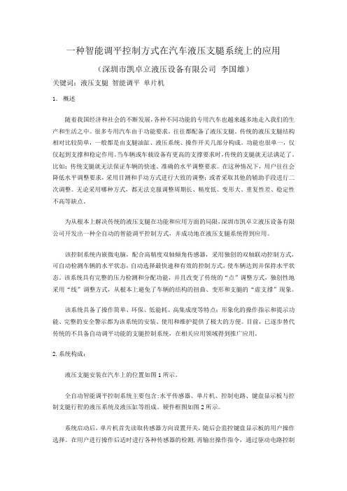 一种智能调平控制方式在汽车液压支腿系统上的应用概要