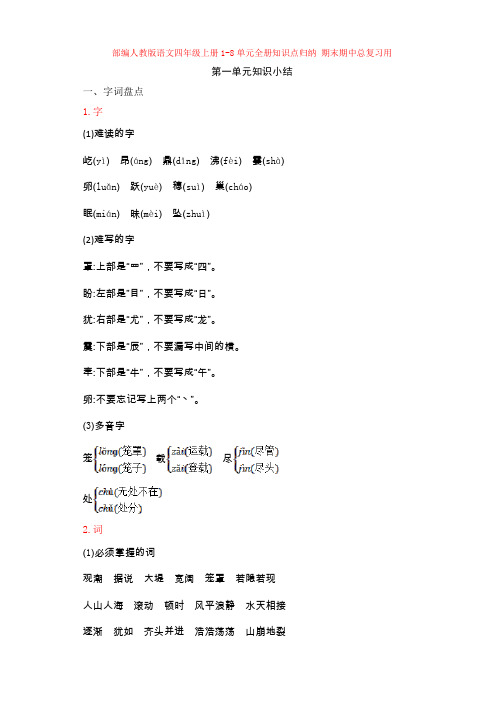 2.2019-2020部编小学语文四年级上册：1-8单元全册知识点归纳 期末期中总复习用word(新教材)