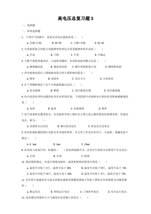 高电压总复习题3