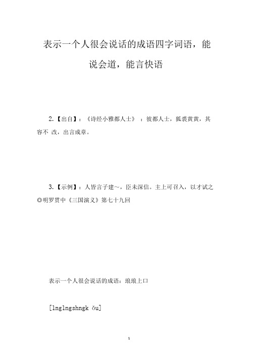 表示一个人很会说话的成语四字词语,能说会道,能言快语
