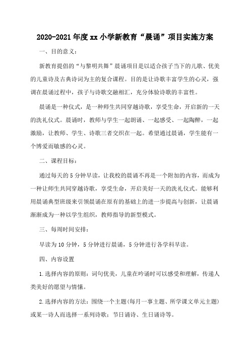 2020小学新教育晨诵方案