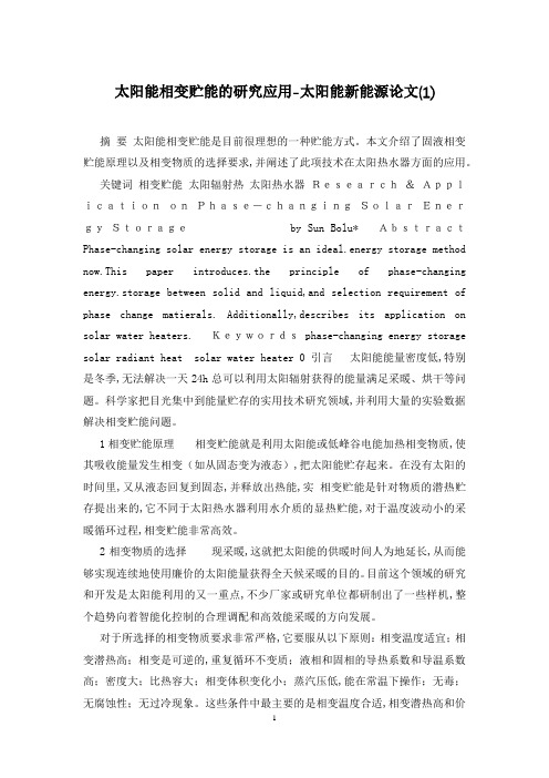 太阳能相变贮能的研究应用-太阳能新能源论文(1)