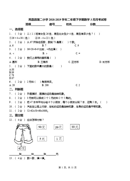 凤凰县第二小学2018-2019学年二年级下学期数学3月月考试卷