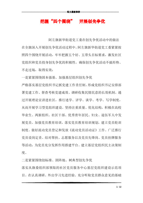 把握“四个围绕”  开展创先争优