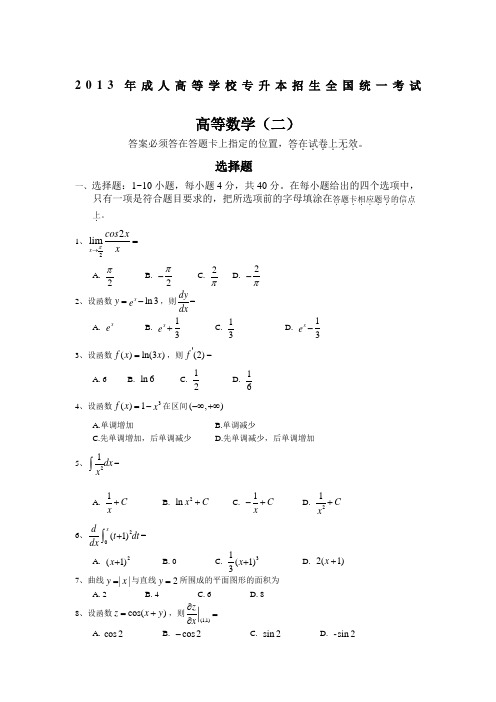 2013成人高考专升本高等数学真题及答案
