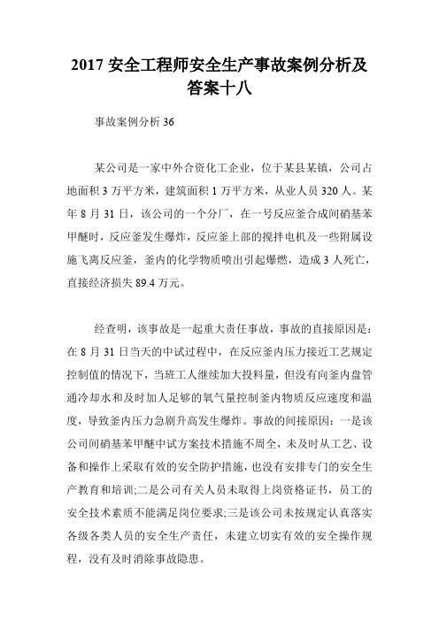 2017安全工程师安全生产事故案例分析及答案十八