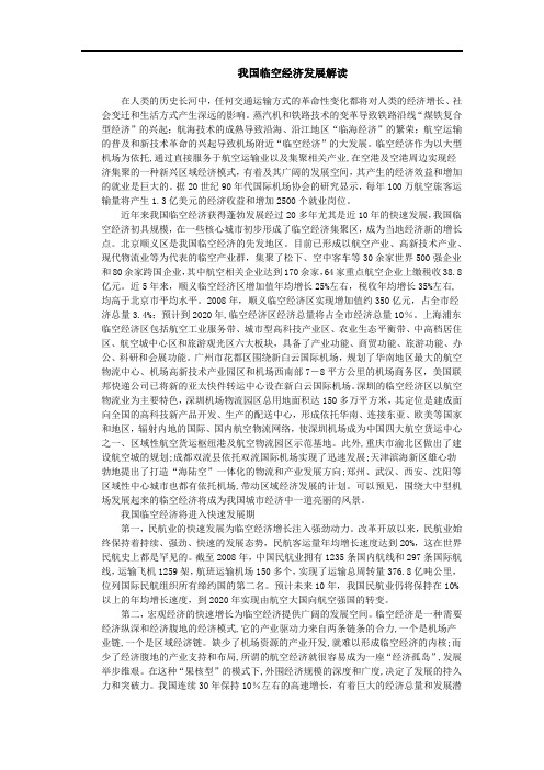 我国临空经济发展解读
