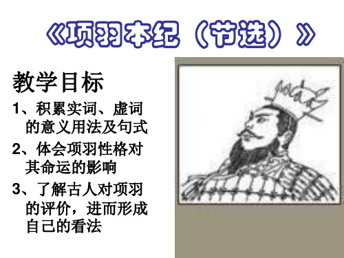 高二语文项羽本纪(新编教材)