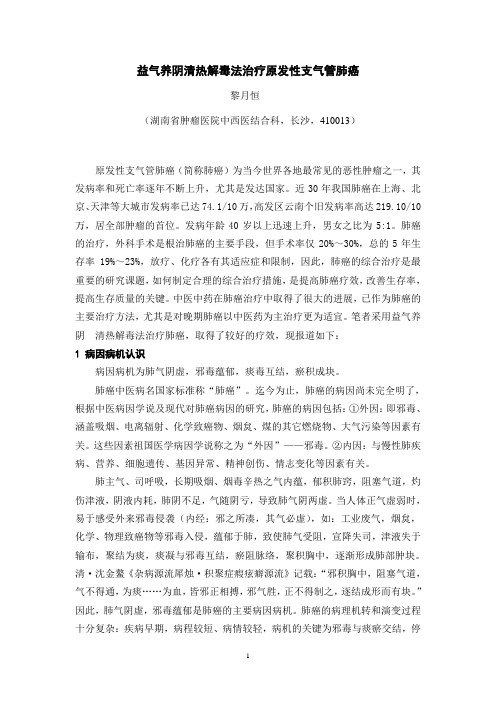 黎月恒.益气养阴清热解毒法治疗原发性支气管肺癌