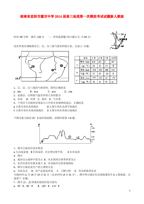 湖南省益阳市箴言中学高三地理第一次模拟考试试题新人