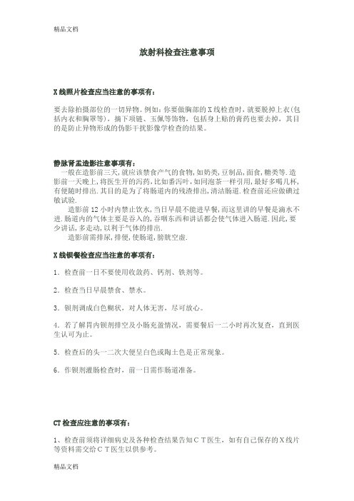 [精选]放射科检查注意事项资料