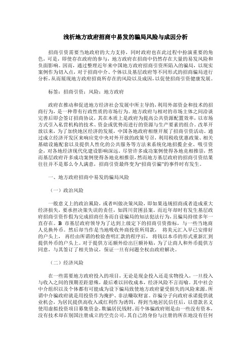 浅析地方政府招商中易发的骗局风险与成因分析