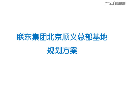联东U谷顺义规划方案