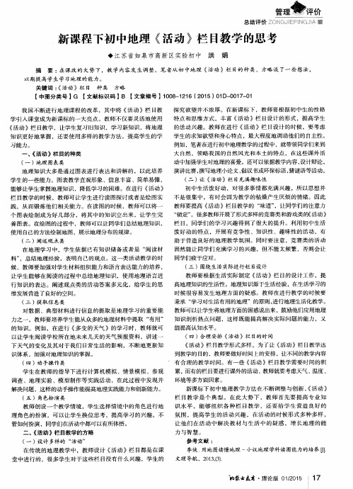 新课程下初中地理《活动》栏目教学的思考