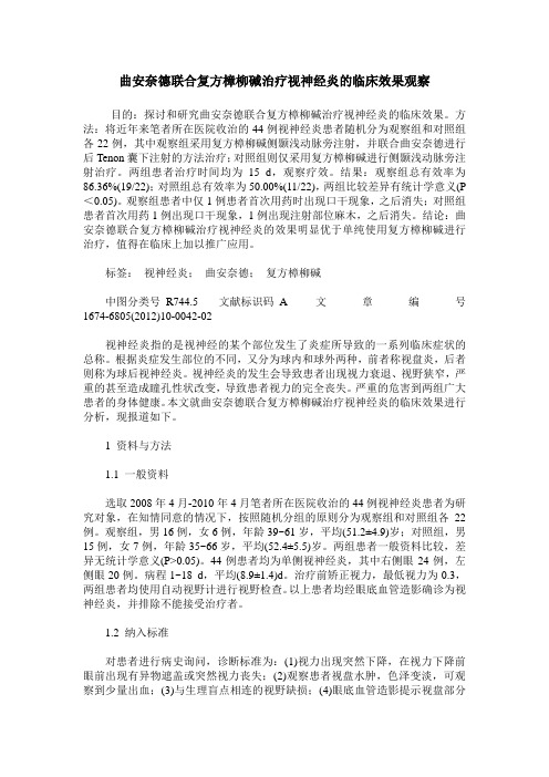 曲安奈德联合复方樟柳碱治疗视神经炎的临床效果观察