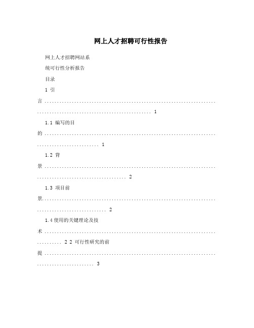 网上人才招聘可行性报告