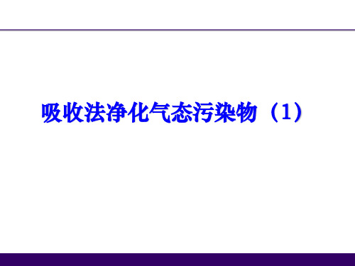 吸收法净化气态污染物
