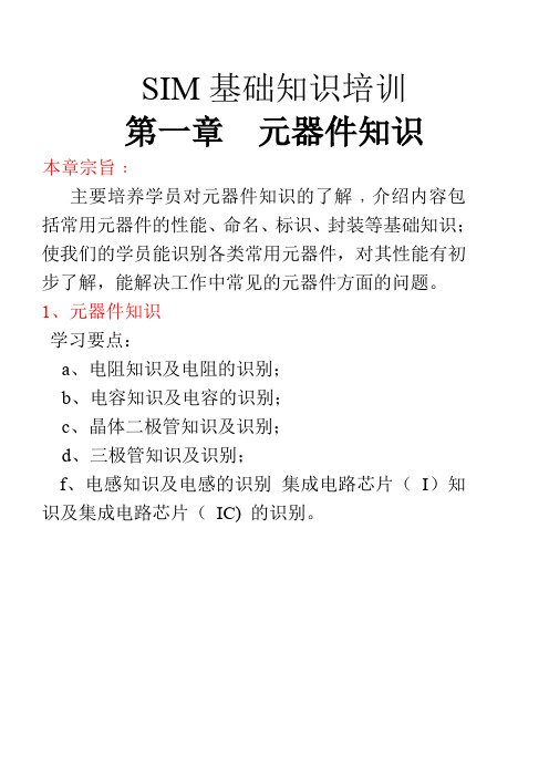 SIM基础知识培训.doc