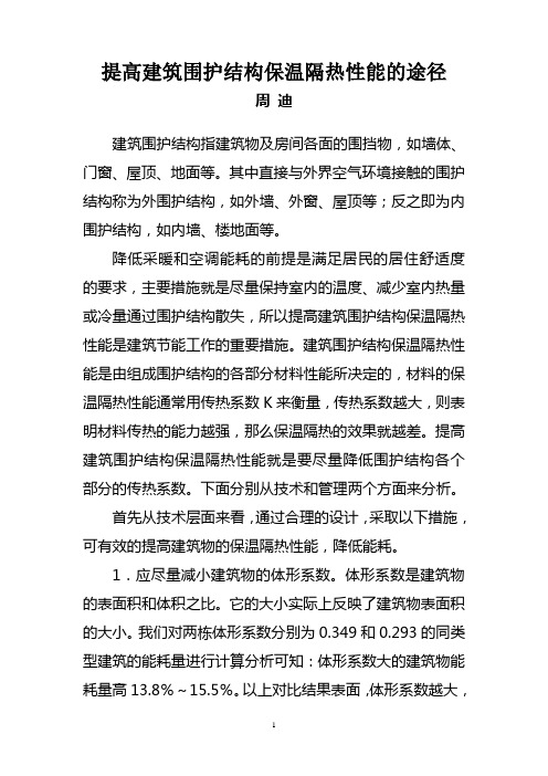 提高建筑围护结构
