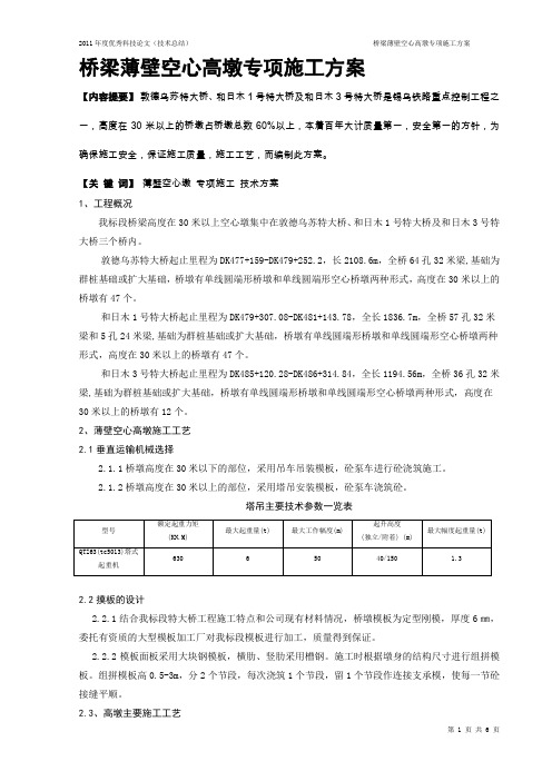 桥梁薄壁空心高墩专项施工方案