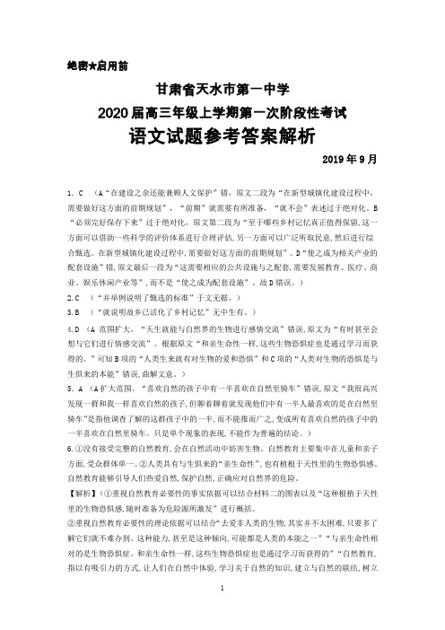 2019年9月甘肃省天水一中2020届高三上学期第一阶段考试语文答案解析