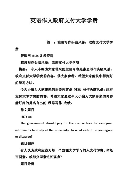 英语作文政府支付大学学费