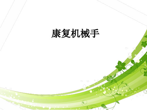 康复机械手ppt课件