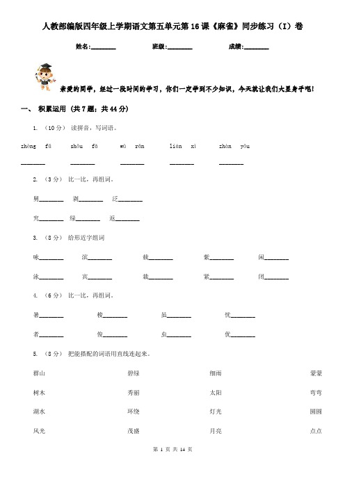 人教部编版四年级上学期语文第五单元第16课《麻雀》同步练习(I)卷