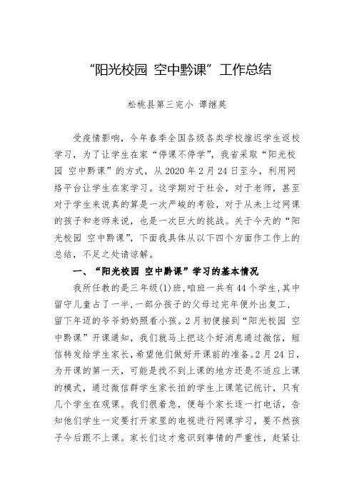 三(1)班“阳光校园 空中黔课”工作总结