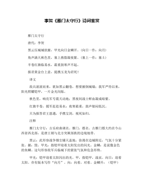 李贺《雁门太守行》诗词鉴赏