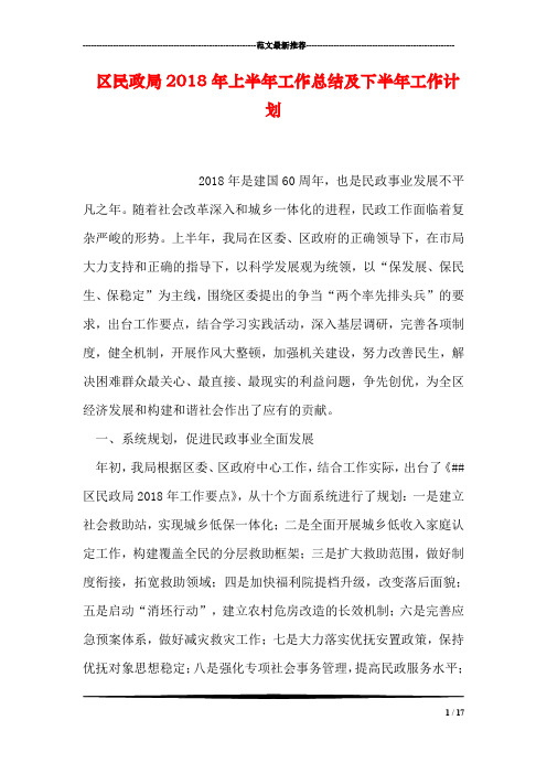 区民政局2018年上半年工作总结及下半年工作计划