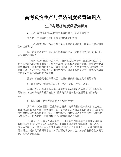 高考政治生产与经济制度必背知识点
