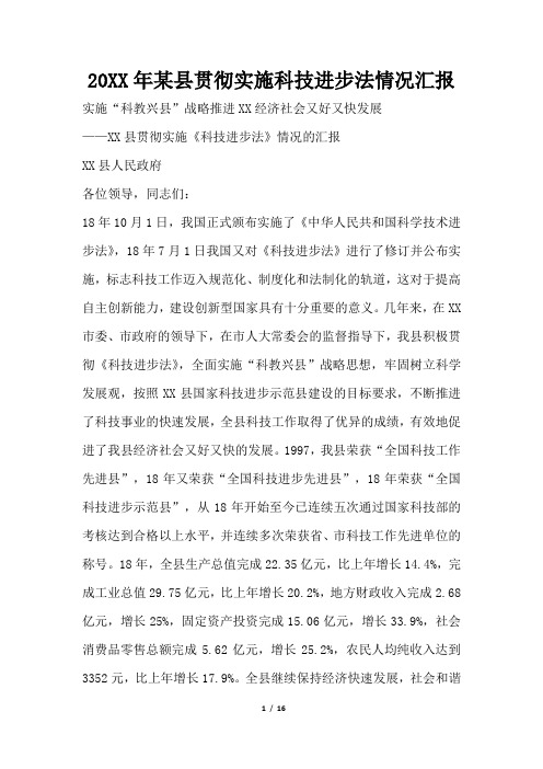 2019年某县贯彻实施科技进步法情况汇报