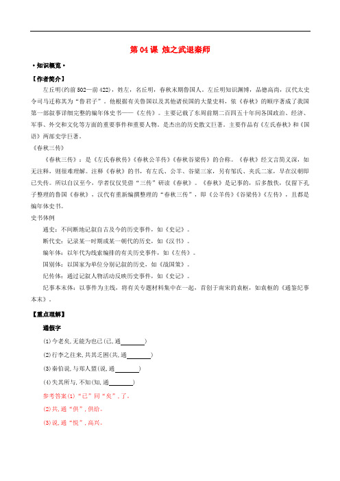 高三语文一轮总复习 第04课 烛之武退秦师(含解析)新人教版必修1
