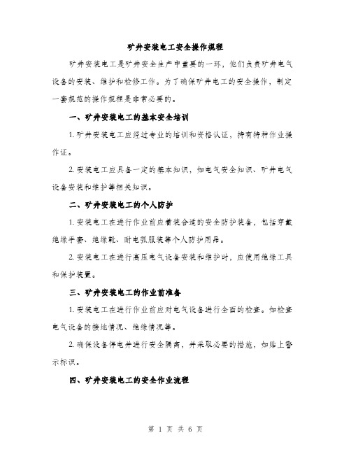 矿井安装电工安全操作规程（2篇）