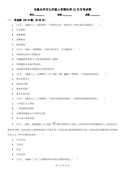 乌鲁木齐市九年级上学期化学12月月考试卷