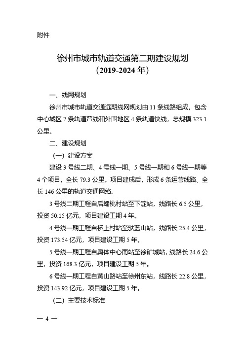 徐州市城市轨道交通第二期建设规划(2019-2024年)