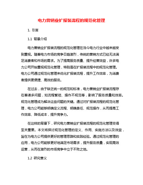 电力营销业扩报装流程的规范化管理