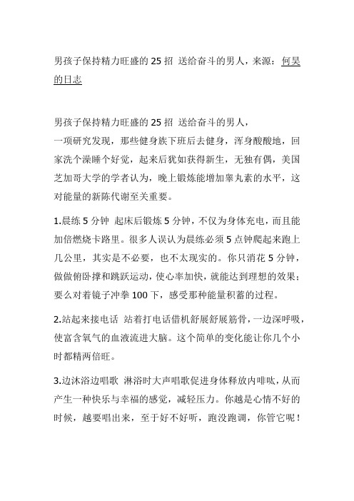 男孩子保持精力旺盛的25招 送给奋斗的男人