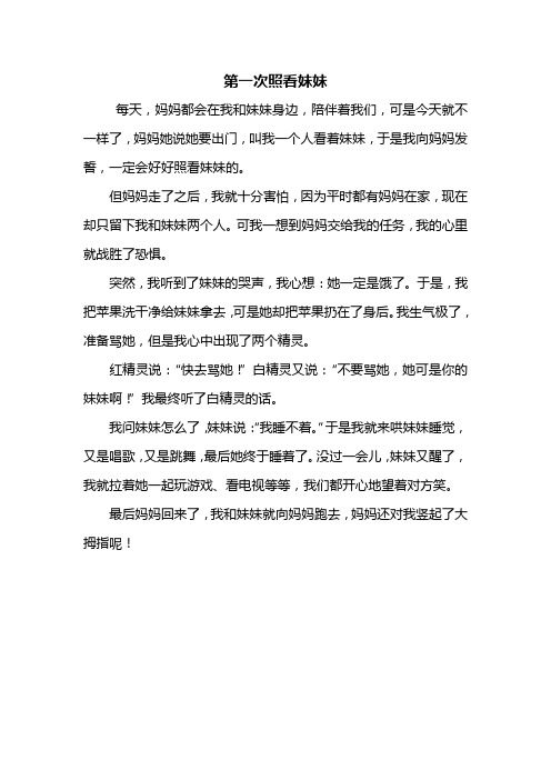 四年级作文：第一次照看妹妹作文400字